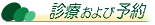 診療および予約